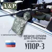 Мешок-опора для стрельбы "Упор-3" на дверь авто. Цвет: серый пиксель.
