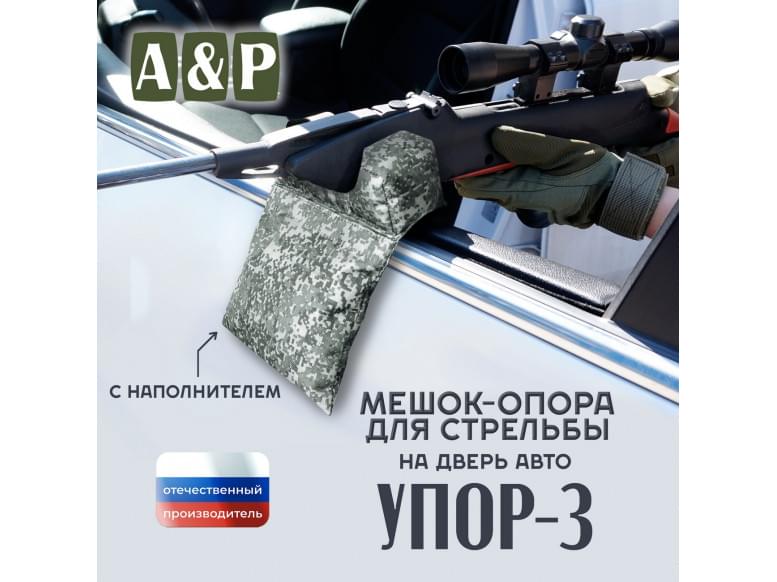 Мешок-опора для стрельбы "Упор-3" на дверь авто. 