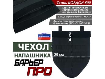 Чехол напашника "Барьер ПРО". Цвет: черный.