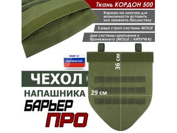 Чехол напашника "Барьер ПРО". Цвет: хаки светлый.
