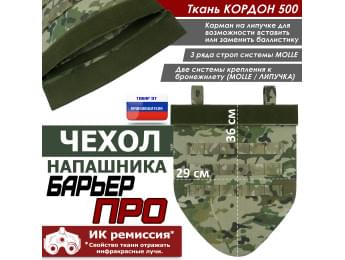 Чехол напашника "Барьер ПРО". Цвет: мультикам.