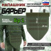 Напашник тактический "Барьер". Класс защиты Бр 1. 