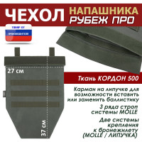 Чехол напашника "Рубеж ПРО". Цвет: хаки.
