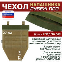 Чехол напашника "Рубеж ПРО". Цвет: койот.