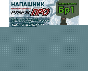 Напашник тактический "Рубеж ПРО". Класс защиты Бр 1. Цвет: мох зеленый (Балтекс, Россия).