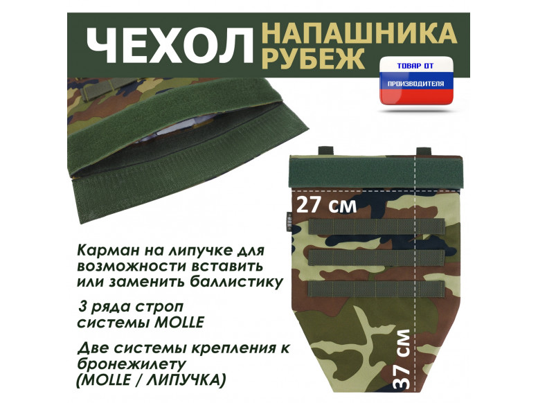 Чехол напашника "Рубеж". 