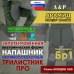 Напашник тактический "Трилистник ПРО". Арамид (кевлар). Класс защиты Бр 1. 