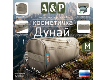 Несессер дорожный "Дунай". Размер M. Цвет: бежевый.