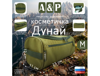 Несессер дорожный "Дунай". Размер M. Цвет: хаки светлый.