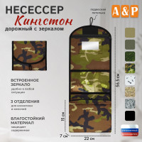 Несессер дорожный с зеркалом "Кингстон". Цвет: камуфляж.