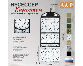 Несессер дорожный с зеркалом "Кингстон". Цвет: клякса.