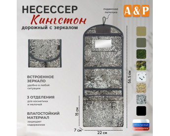 Несессер дорожный с зеркалом "Кингстон". Цвет: серый пиксель.