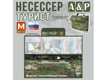 Несессер "Турист" (размер M). Цвет: темный мультикам.