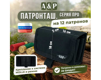 Патронташ на 12 патронов. Серия ПРО. Цвет: черный.