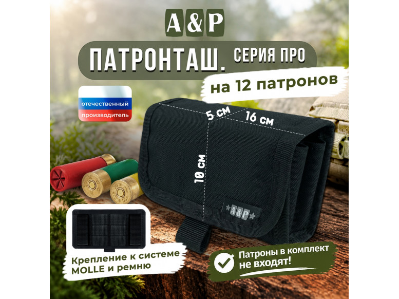 Патронташ на 12 патронов. Серия ПРО. 