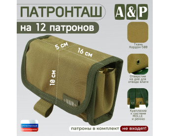 Патронташ на 12 патронов. Версия ПРО. Цвет: койот.