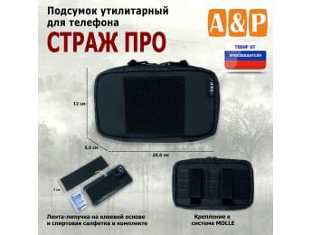 Подсумок утилитарный для телефона "Страж ПРО". Цвет: черный.