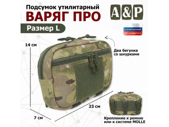 Подсумок утилитарный "Варяг ПРО". Размер L. Цвет: мультикам.
