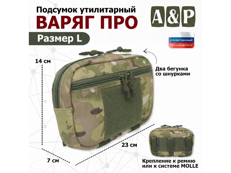 Подсумок утилитарный "Варяг ПРО". Размер L. 