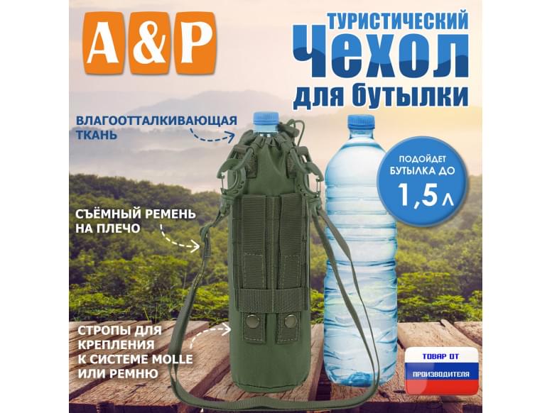 Чехол для бутылки туристический. 