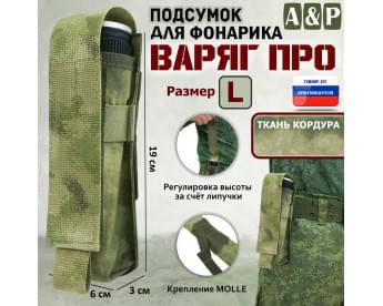Подсумок Варяг ПРО для фонарика (размер L). Цвет: A-TACS FG.