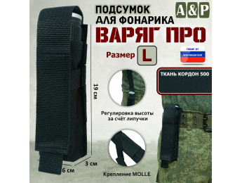 Подсумок "Варяг ПРО" для фонарика (размер L). Цвет: черный.