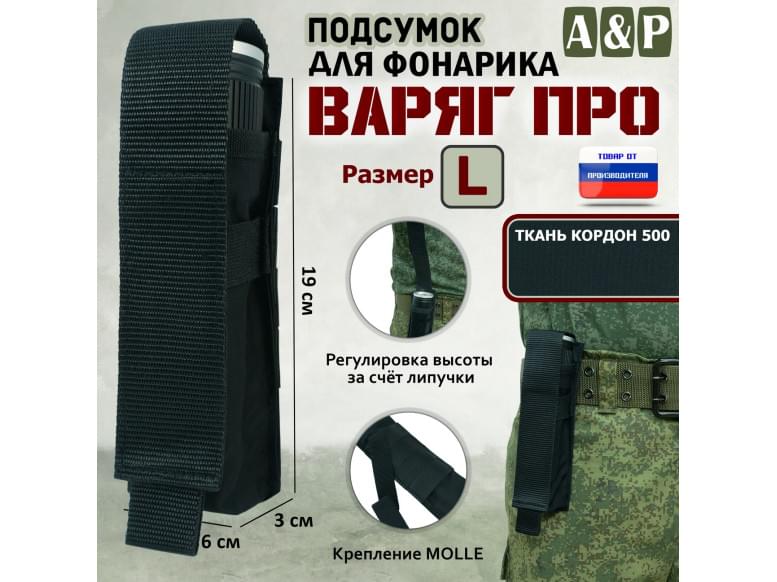 Подсумок Варяг ПРО для фонарика (размер L). 