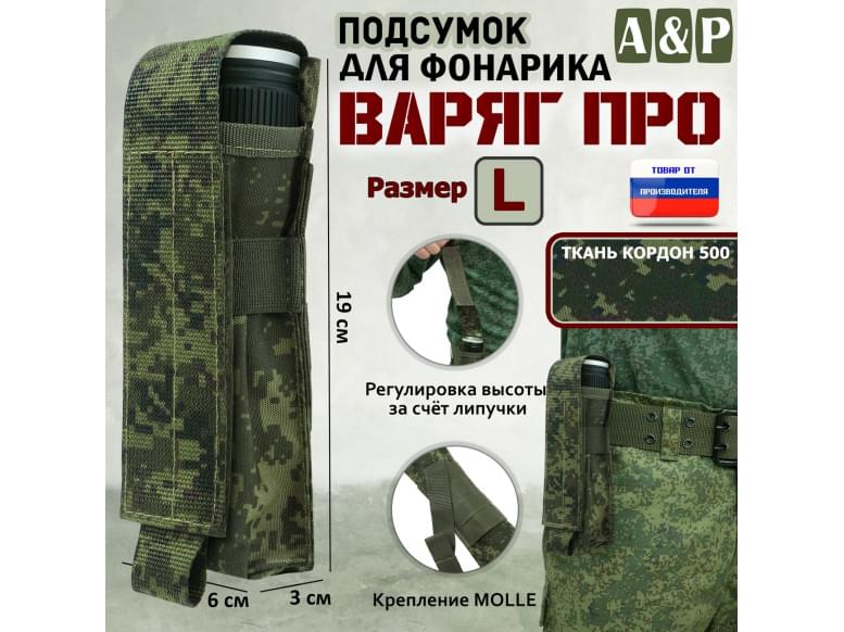 Подсумок Варяг ПРО для фонарика (размер L). 