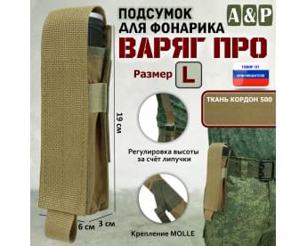 Подсумок Варяг ПРО для фонарика (размер L). Цвет: койот.