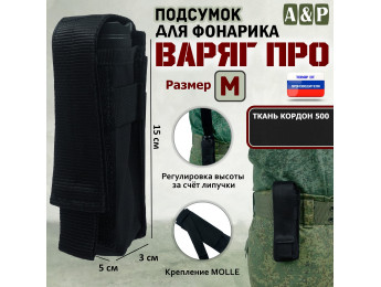 Подсумок "Варяг ПРО" для фонарика (размер M). Цвет: черный.