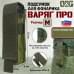 Подсумок Варяг ПРО для фонарика (размер M). 
