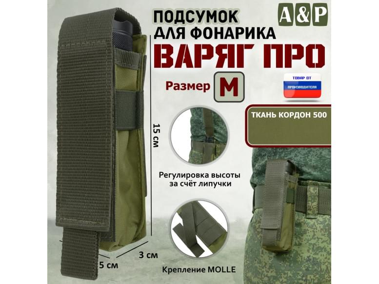Подсумок Варяг ПРО для фонарика (размер M). 