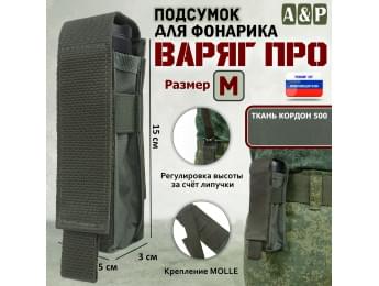 Подсумок Варяг ПРО для фонарика (размер M). Цвет: хаки.