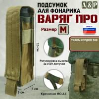 Подсумок Варяг ПРО для фонарика (размер M). Цвет: койот.
