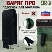 Подсумок Варяг ПРО для фонарика (размер S). Цвет: черный.