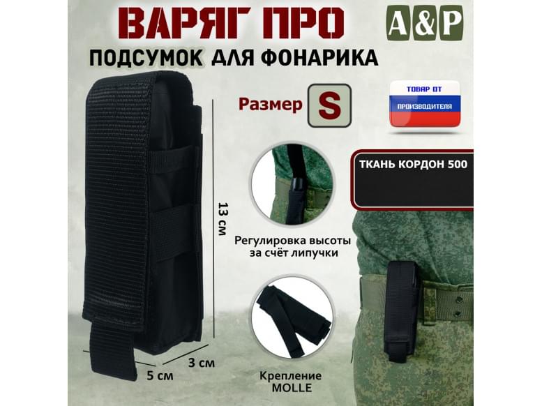 Подсумок Варяг ПРО для фонарика (размер S). 