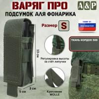 Подсумок Варяг ПРО для фонарика (размер S). Цвет: хаки.