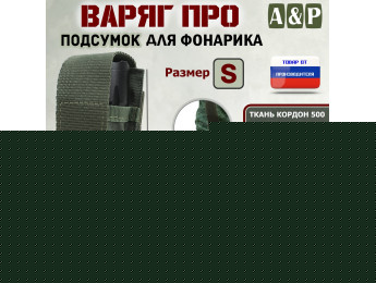 Подсумок "Варяг ПРО" для фонарика (размер S). Цвет: хаки.