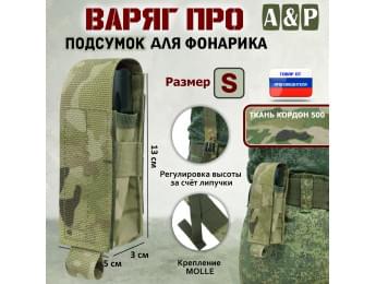 Подсумок Варяг ПРО для фонарика (размер S). Цвет: мультикам.