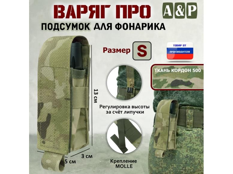 Подсумок Варяг ПРО для фонарика (размер S). 