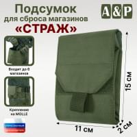 Подсумок для сброса магазинов "Страж". Цвет: хаки.