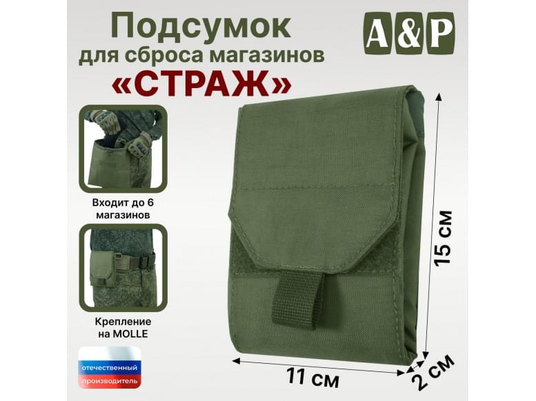 Подсумок для сброса магазинов "Страж". 