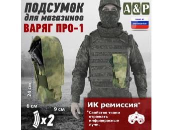 Подсумок для двух магазинов "Варяг ПРО-1". Цвет: A-TACS FG.