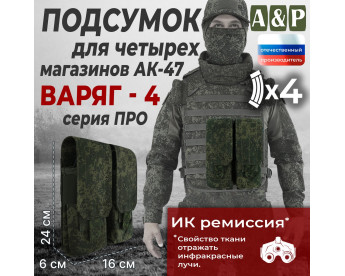 Подсумок для четырёх магазинов АК-47 "Варяг-4". Версия ПРО. Цвет: ЕМР (цифра).