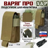 Подсумок Варяг ПРО для мультитула. Цвет: койот.
