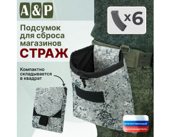 Подсумок для сброса магазинов "Страж". Цвет: серый пиксель.