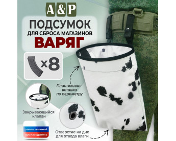 Подсумок для сброса магазинов "Варяг". Цвет: клякса.