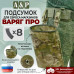 Подсумок для сброса магазинов "Варяг ПРО". 
