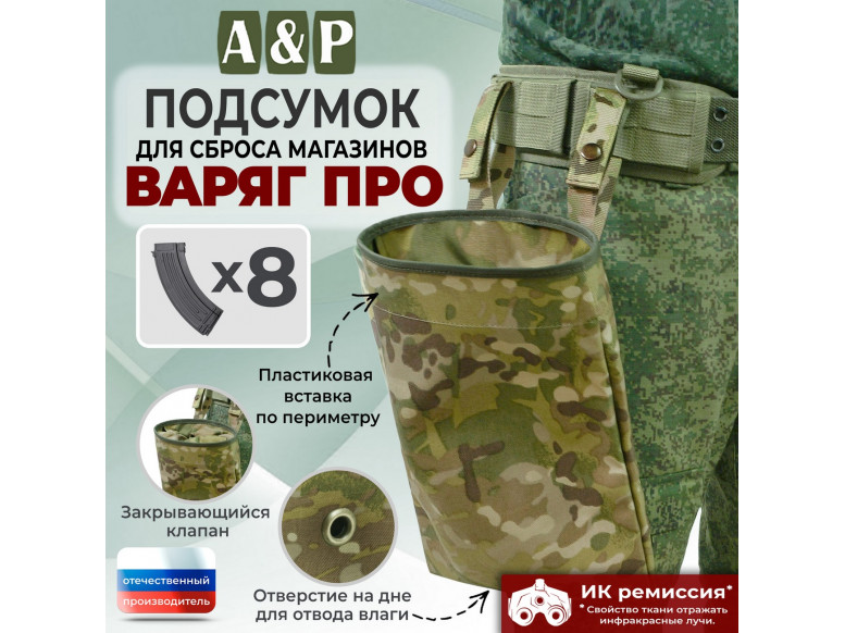 Подсумок для сброса магазинов "Варяг ПРО". 