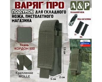 Подсумок "Варяг ПРО" для складного ножа и пистолетного магазина. Цвет: хаки.